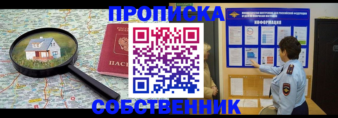 временная регистрация собственник в Златоусте
